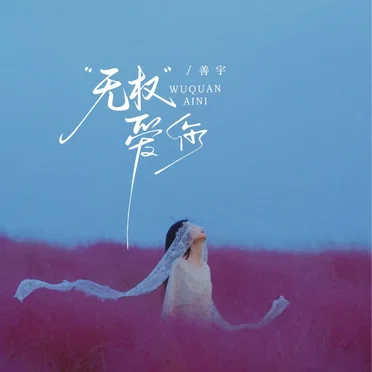 无权爱你
