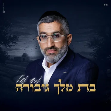 בת מלך גיבורה
