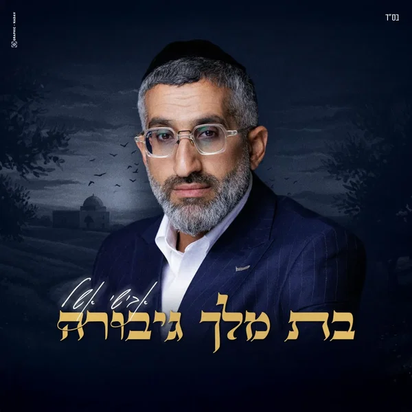בת מלך גיבורה