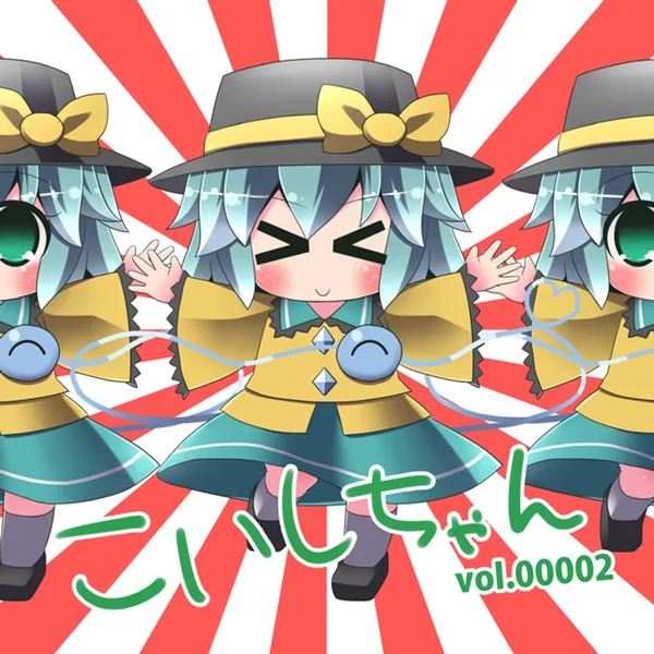 こいしちゃん vol.00002