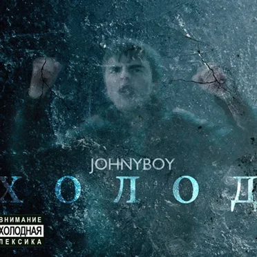 Холод by Johnyboy - album cover