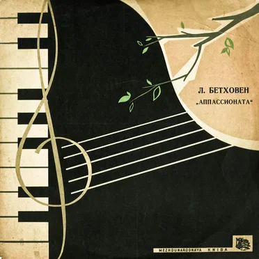 „Аппассионата“