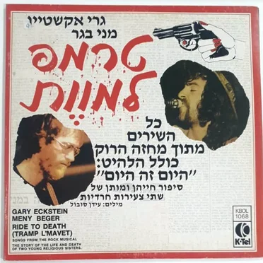 טרמפ למוות