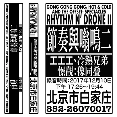 Rhythm n' Drone II | 節奏與嗡鳴二