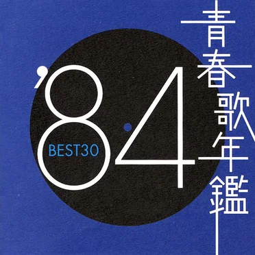 青春歌年鑑 ’84 BEST30 by Various Artists - album cover