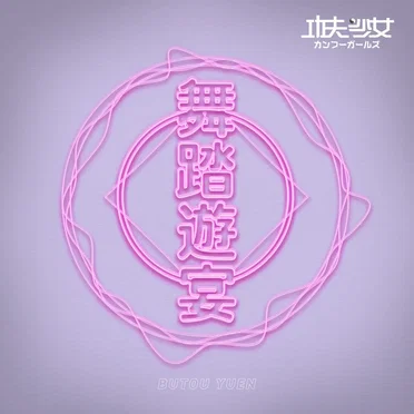 舞踏遊宴