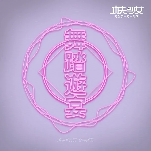 舞踏遊宴
