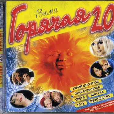 Горячая 20: Зима by Various Artists - album cover