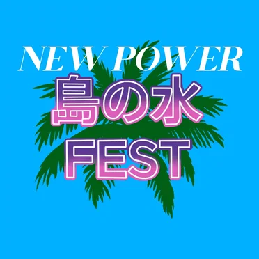 New Power - Live @ 島の水 Fest- 06/20/2026 by New Power - album cover
