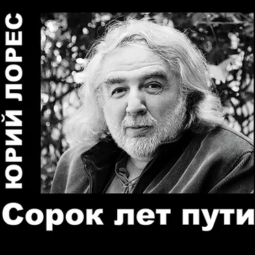 Сорок лет пути by Юрий Лорес - album cover