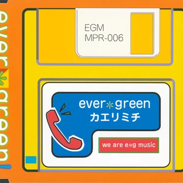 カエリミチ