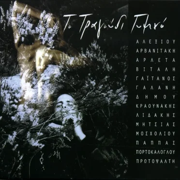 Το τραγούδι γυμνό by Various Artists - album cover