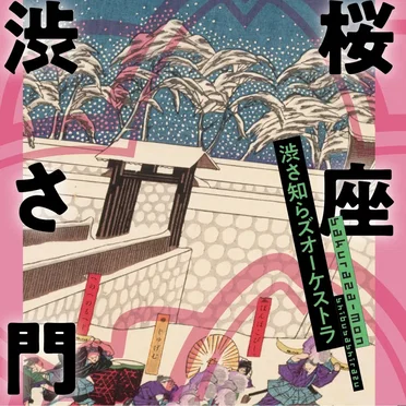 桜座 渋さ門