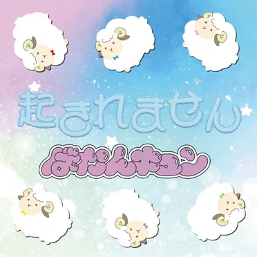 起きれません