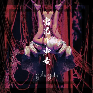 宙吊り少女 (つがい盤)