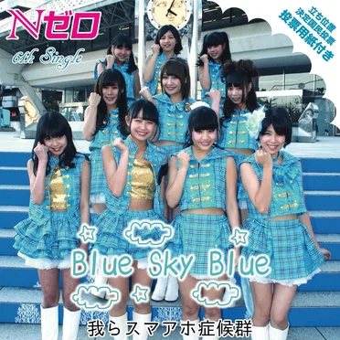 Blue Sky Blue / 我らスマアホ症候群