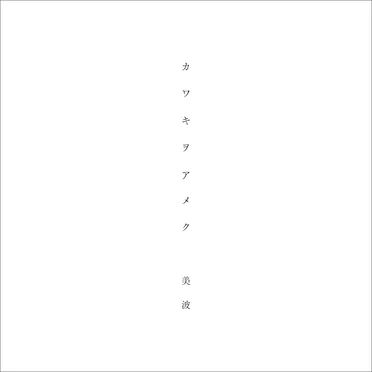 カワキヲアメク