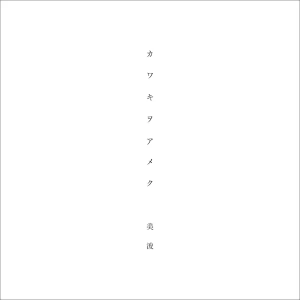 カワキヲアメク