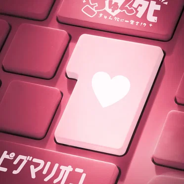 ピグマリオン