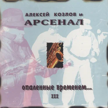 Опалённые временем... III