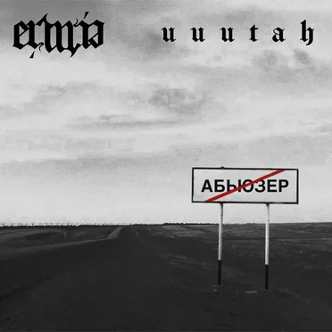 АБЬЮЗЕР by ERWIN - album cover