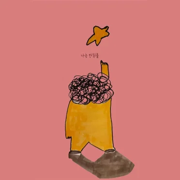 나는 반딧불 2022 by 중식이 - album cover