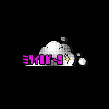ミサイルガール