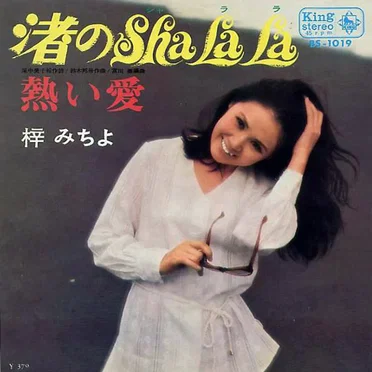 渚のSHA LA LA by 梓みちよ - album cover