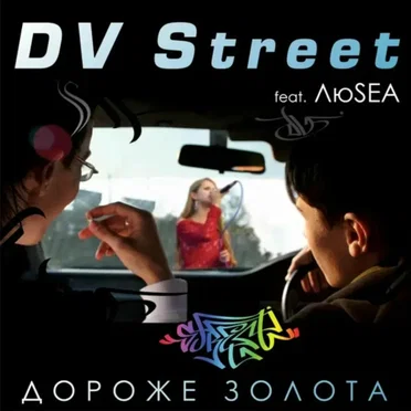 Дороже золота by DV Street - album cover