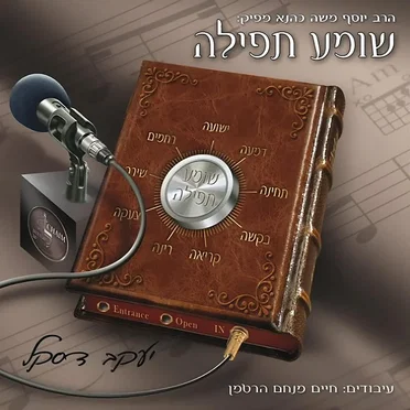 Shoimeya Tefilla