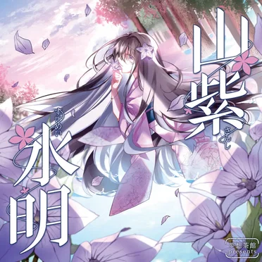山紫水明