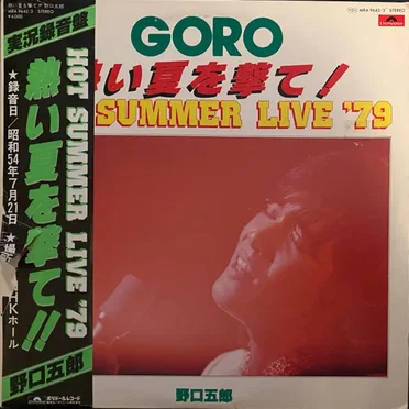 HOT SUMMER LIVE ’79 熱い夏を撃て!!