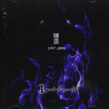 贖罪1997-1999 by La’veil MizeriA - album cover