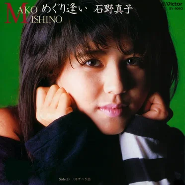 めぐり逢い by 石野真子 - album cover