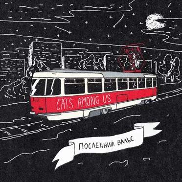 Последний вальс