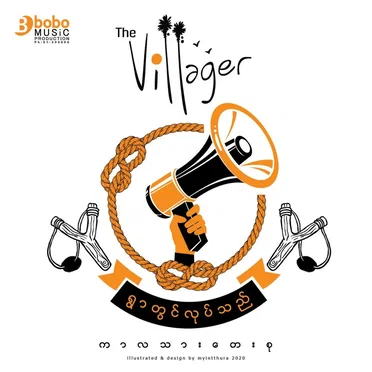ရွာတွင်လုပ်သည် by The Villager - album cover