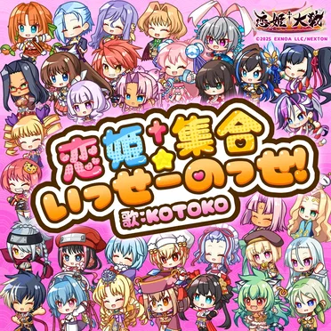 恋姫†集合☆いっせーのっせ！