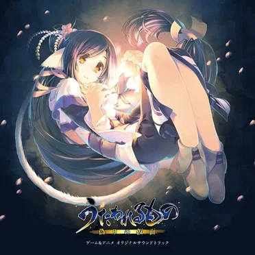 うたわれるもの 偽りの仮面 ゲーム&アニメ オリジナルサウンドトラック