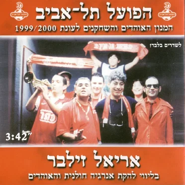 הפועל תל־אביב: המנון האוהדים והשחקנים לעונת 1999/2000