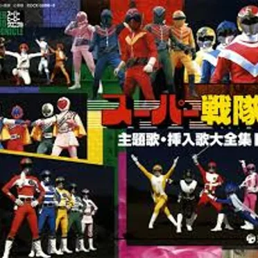 スーパー戦隊 主題歌･挿入歌大全集I by Various Artists - album cover