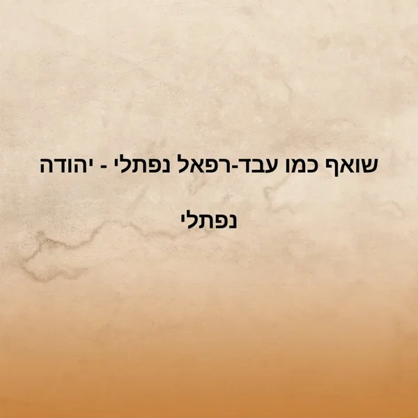 שואף כמו עבד