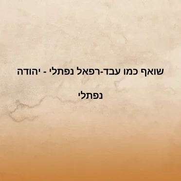 שואף כמו עבד