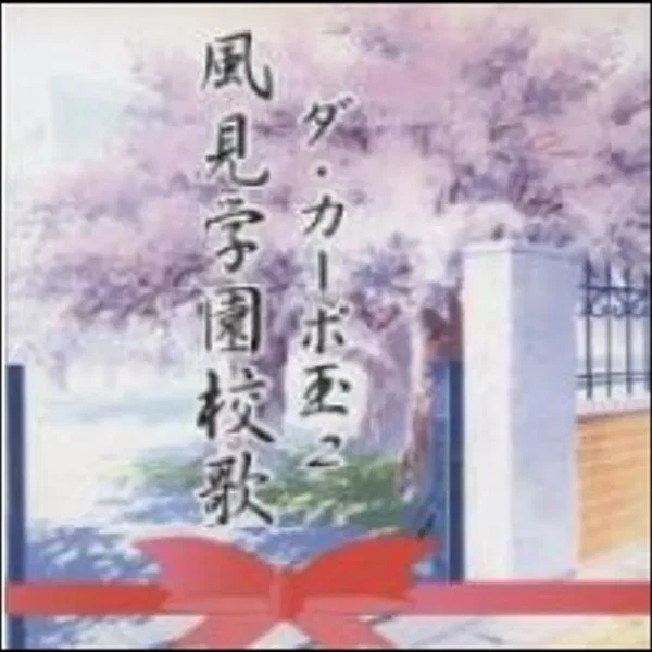 ダカーポ玉2 風見学園校歌