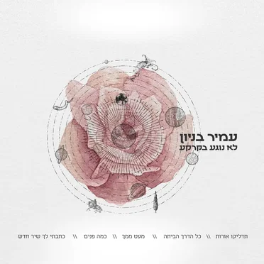 לא נוגע בקרקע