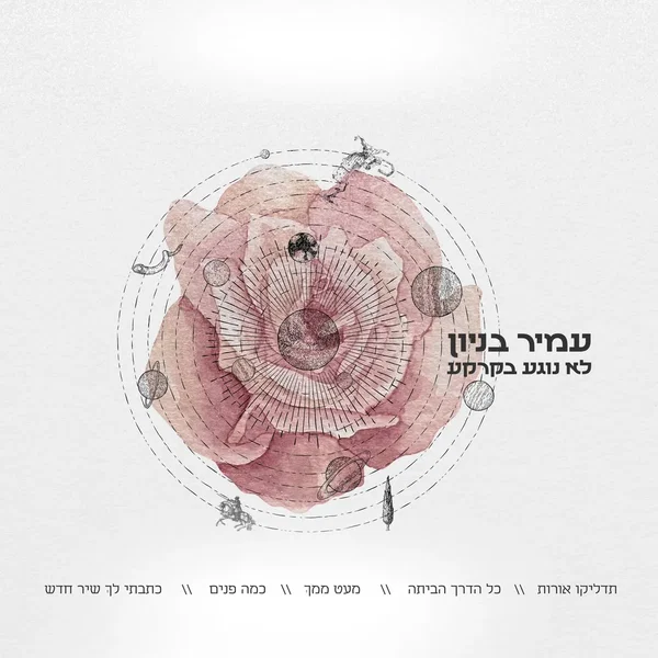 לא נוגע בקרקע