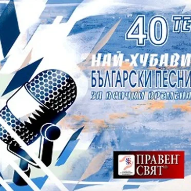 40те най-хубави български песни за всички времена by Various Artists - album cover