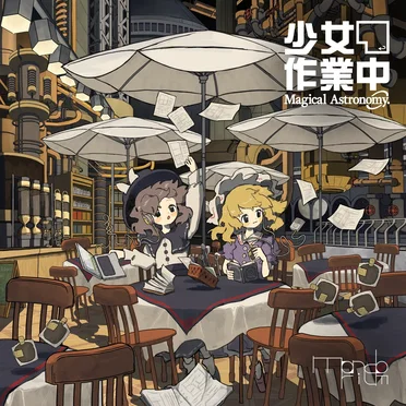 少女作業中 ～ Magical Astronomy.