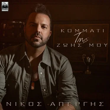 Κομμάτι Της Ζωής Μου
