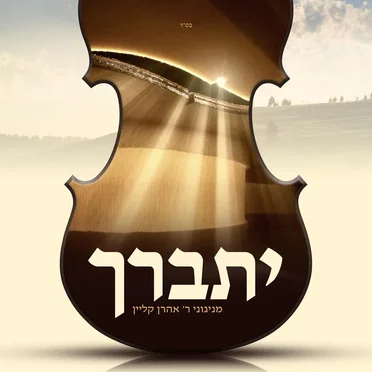Yisburach | יתברך