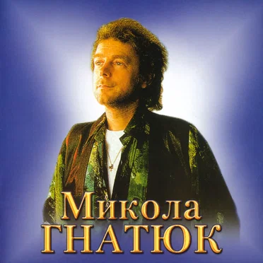 Час рікою пливе by Микола Гнатюк - album cover